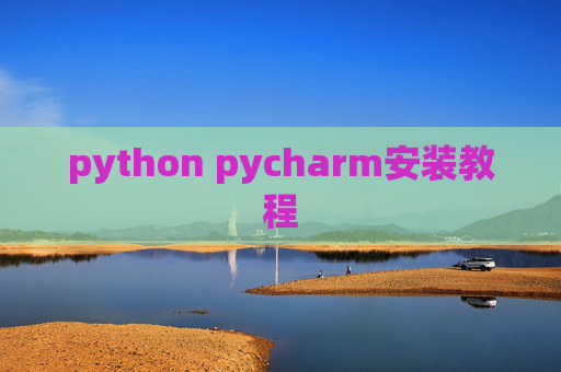 python pycharm安装教程