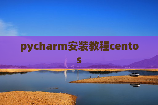 pycharm安装教程centos