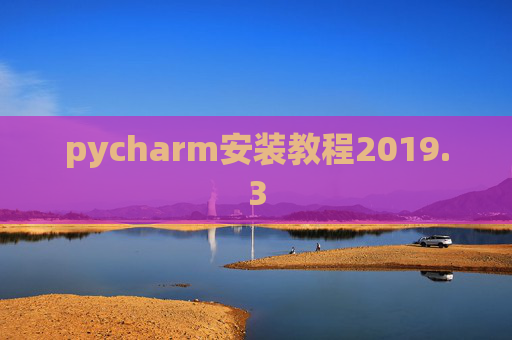 pycharm安装教程2019.3